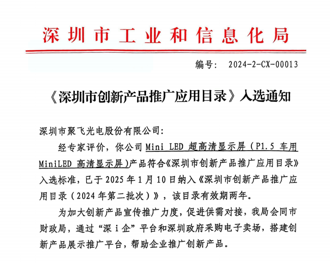 聚飞产品入选《深圳市创新产品推广应用目录》