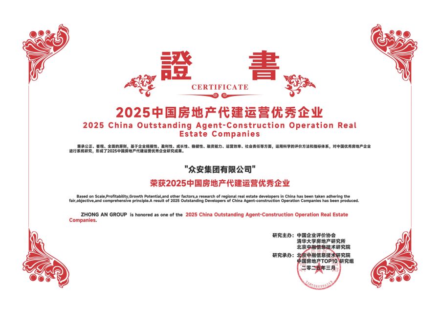 1743130172285863qOP8.jpg 众安—代建运营优秀.jpg