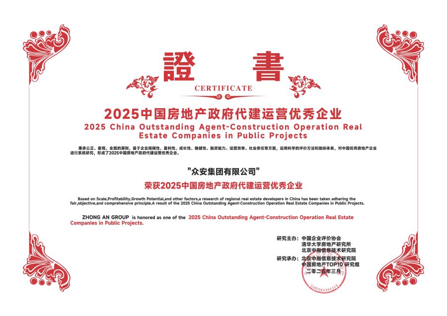 17431302089449996fCN.jpg 众安—政府代建运营优秀.jpg